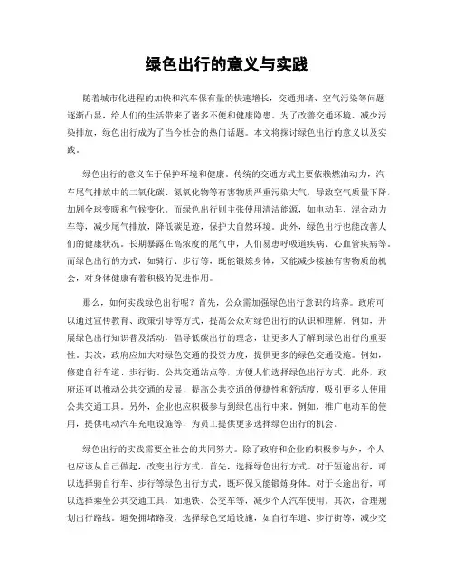 绿色出行的意义与实践