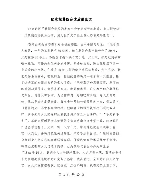 欧也妮葛朗台读后感范文(6篇)