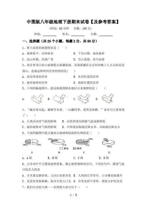 中图版八年级地理下册期末试卷【及参考答案】