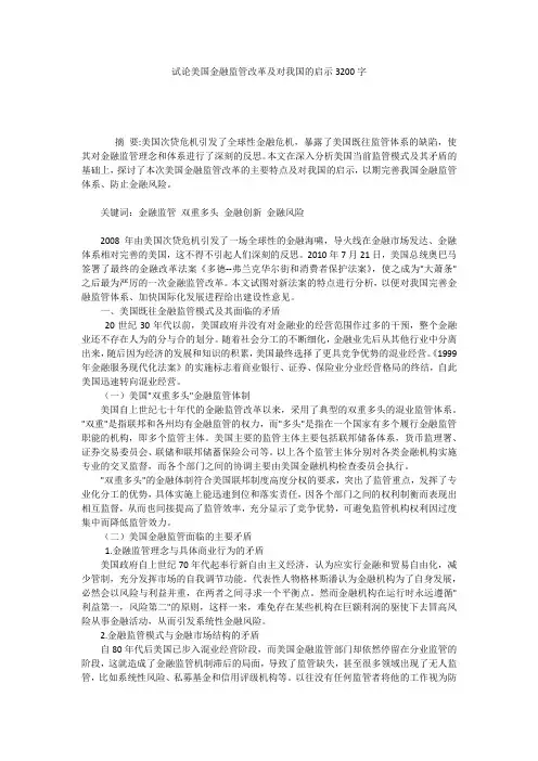 试论美国金融监管改革及对我国的启示3200字