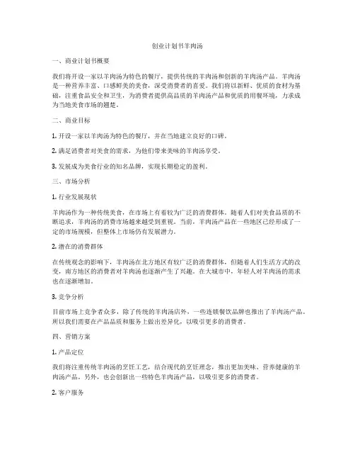 创业计划书羊肉汤