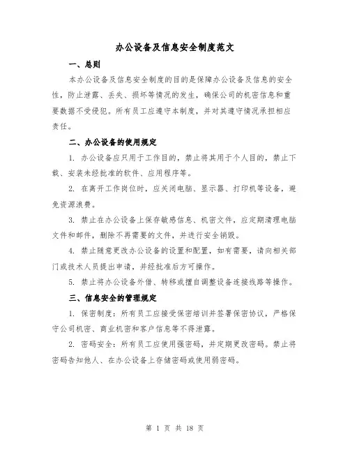 办公设备及信息安全制度范文（二篇）