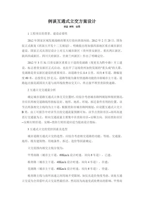 例谈互通式立交方案设计