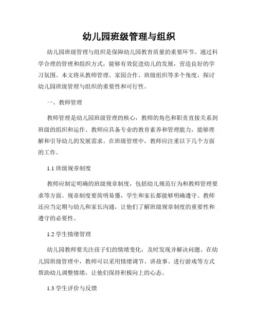 幼儿园班级管理与组织
