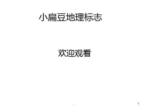 杂粮类小扁豆PPT课件
