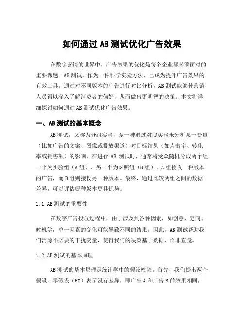 如何通过AB测试优化广告效果