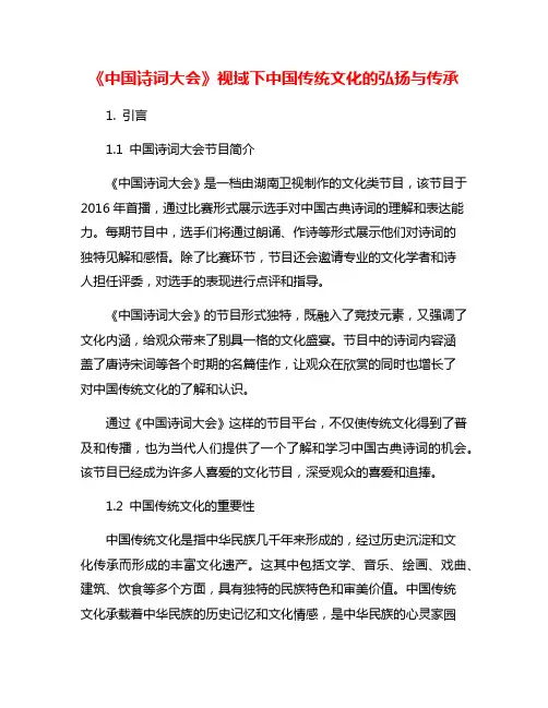 《中国诗词大会》视域下中国传统文化的弘扬与传承