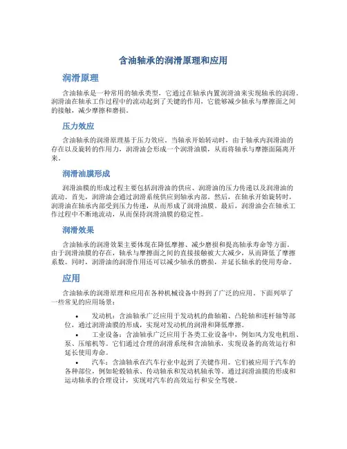 含油轴承的润滑原理和应用