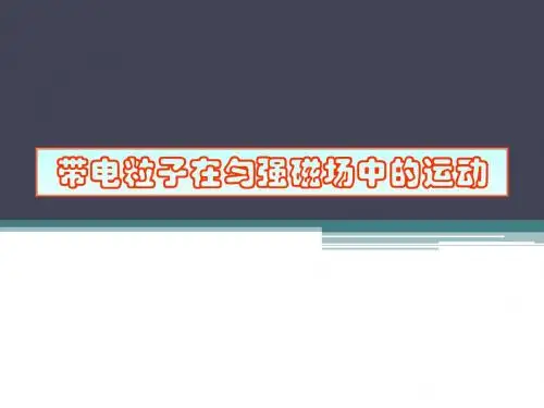 带电粒子在匀强磁场中的运动(含各种情况)