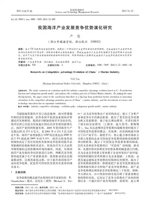 我国海洋产业发展竞争优势演化