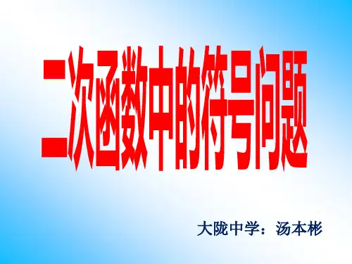 二次函数中的符号问题