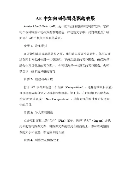 AE中如何制作雪花飘落效果