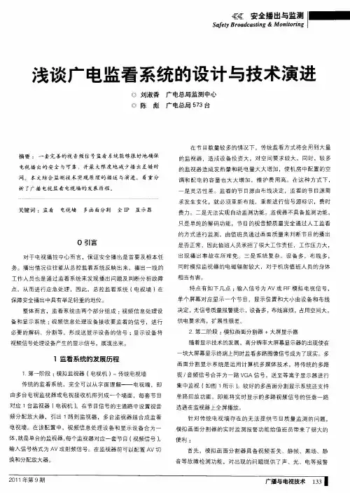 浅谈广电监看系统的设计与技术演进