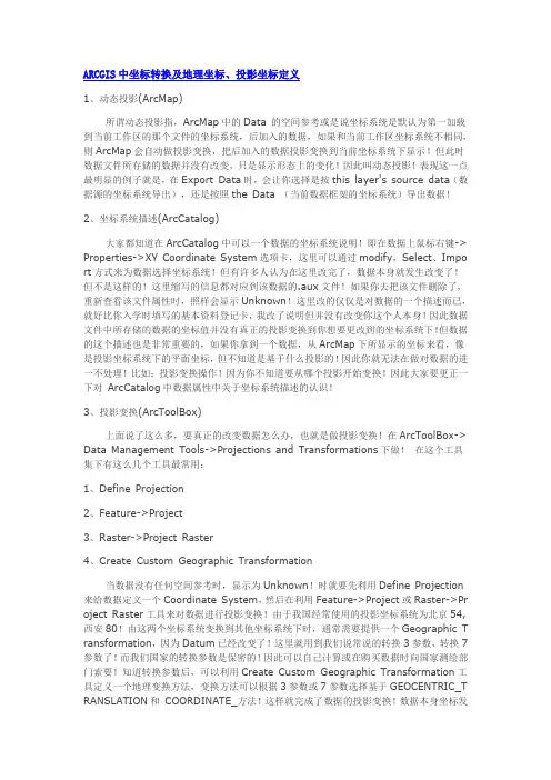 在arcgis中进行坐标定义和变换