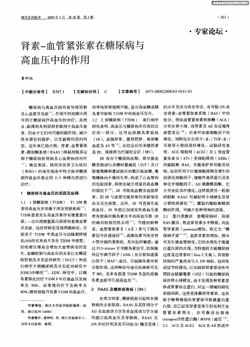 肾素-血管紧张素在糖尿病与高血压中的作用
