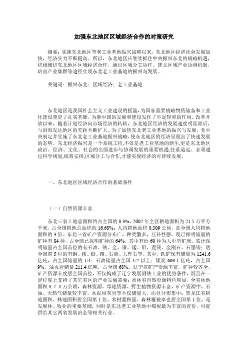 加强东北地区区域经济合作的对策研究