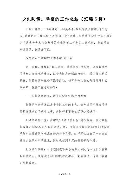 少先队第二学期的工作总结(汇编5篇)