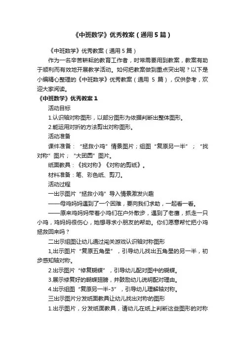《中班数学》优秀教案（通用5篇）
