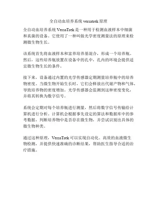 全自动血培养系统 versatrek原理