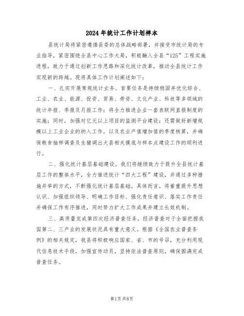 2024年统计工作计划样本（三篇）