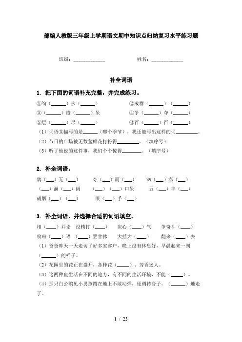 部编人教版三年级上学期语文期中知识点归纳复习水平练习题