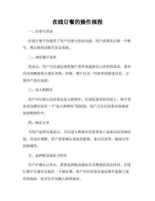 在线订餐的操作规程