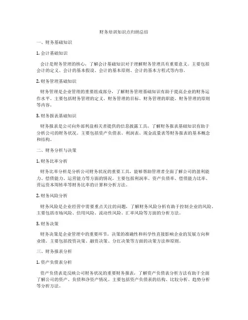 财务培训知识点归纳总结