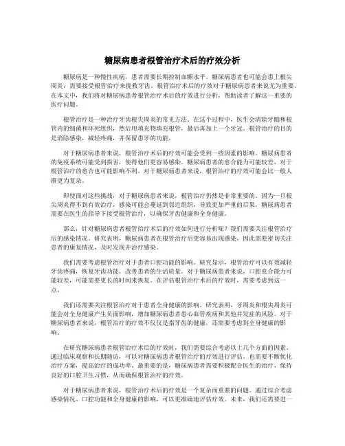 糖尿病患者根管治疗术后的疗效分析