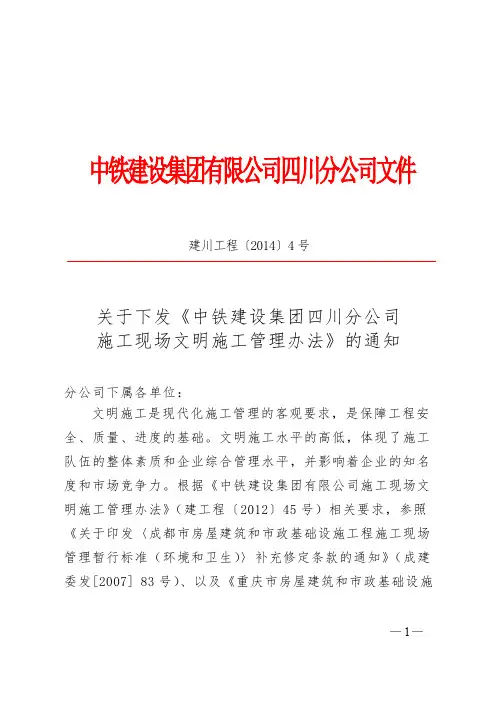 建川工程〔2014〕4号中铁建设集团四川分公司施工现场文明施工管理办法