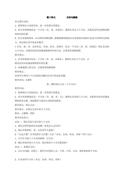 北师大版二年级下册数学《方向与路线》教案