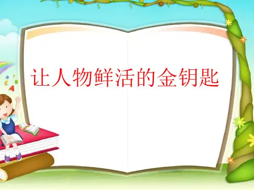 细微之处显神韵——人物塑造中的细节描写ppt