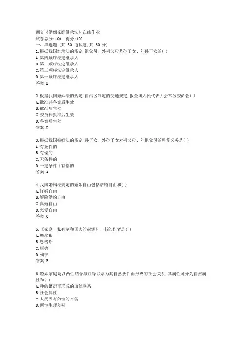 西交《婚姻家庭继承法》在线作业【参考答】