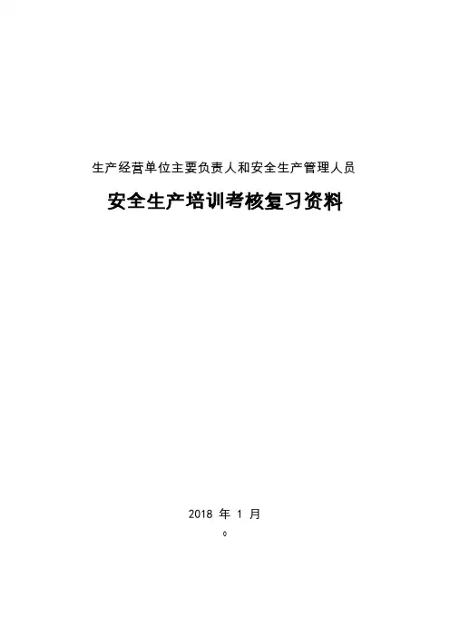 2018年生产经营单位主要负责人和安全生产管理人员大培训复习资料(题目+答案)