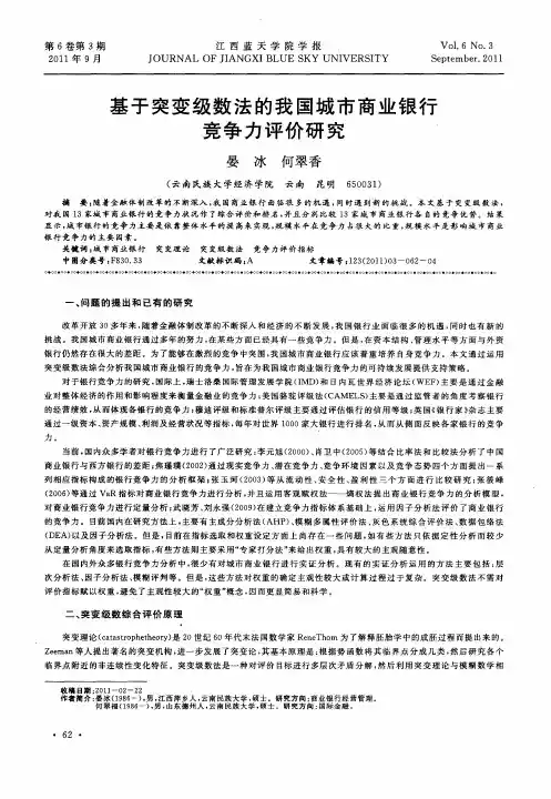 基于突变级数法的我国城市商业银行竞争力评价研究