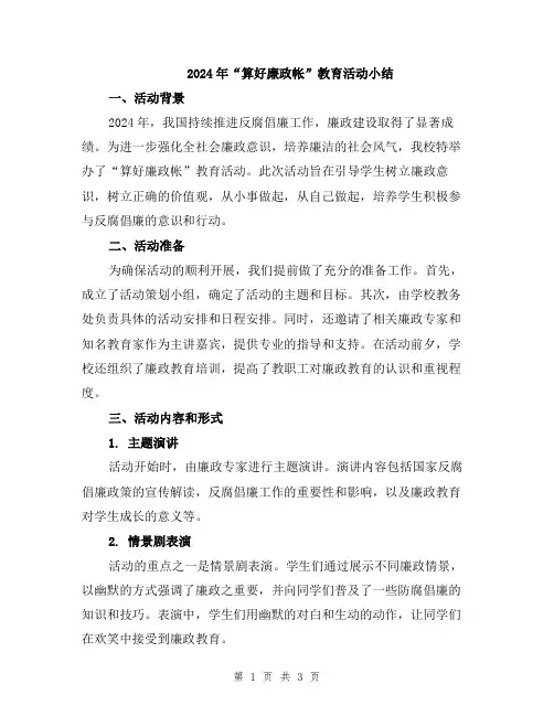 2024年“算好廉政帐”教育活动小结