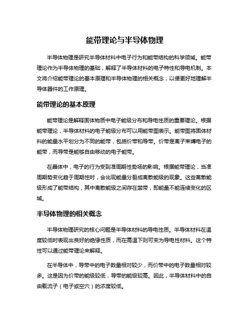 能带理论与半导体物理