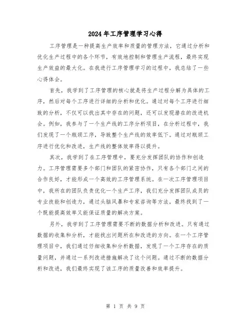 2024年工序管理学习心得(3篇)