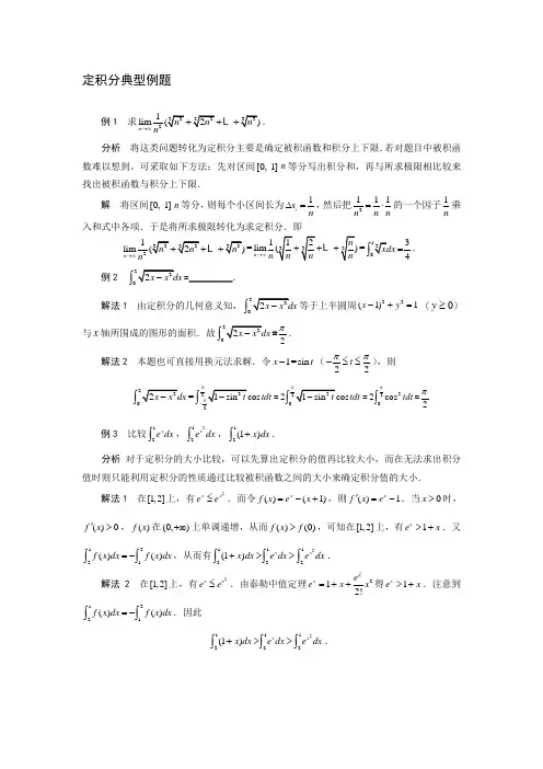 定积分典型例题