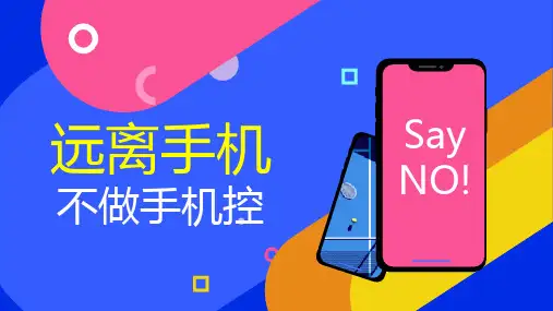 远离手机不做低头族中小学生培训不做手机控课件PPT