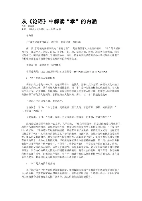 从《论语》中解读“孝”的内涵