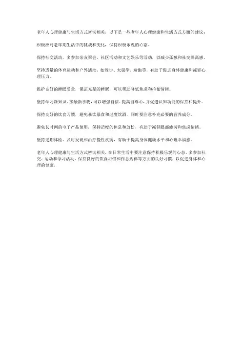 老年人心理健康与生活方式