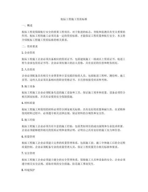 航标工程施工资质标准