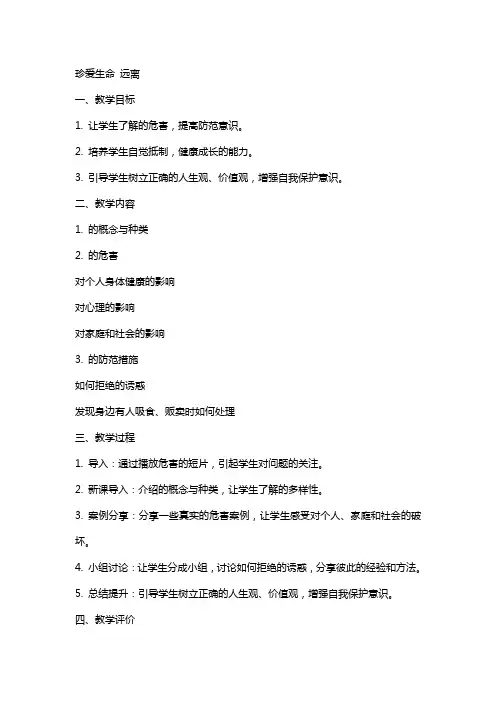 珍爱生命远离毒品教案