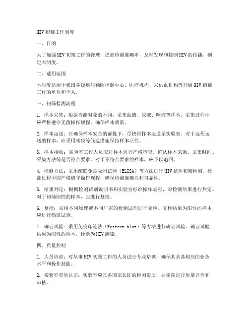 hiv初筛工作制度