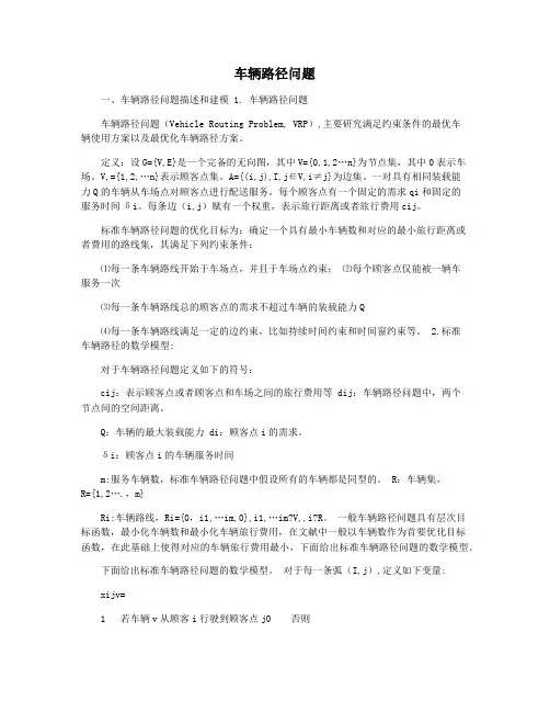 车辆路径问题