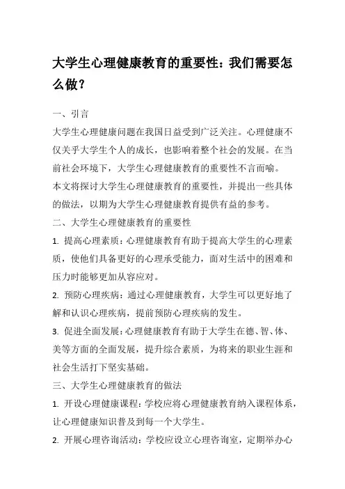 大学生心理健康教育的重要性