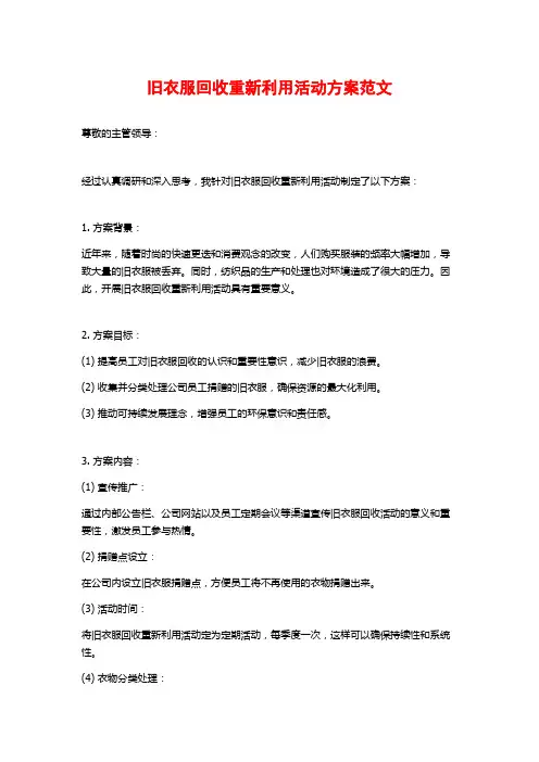 旧衣服回收重新利用活动方案范文