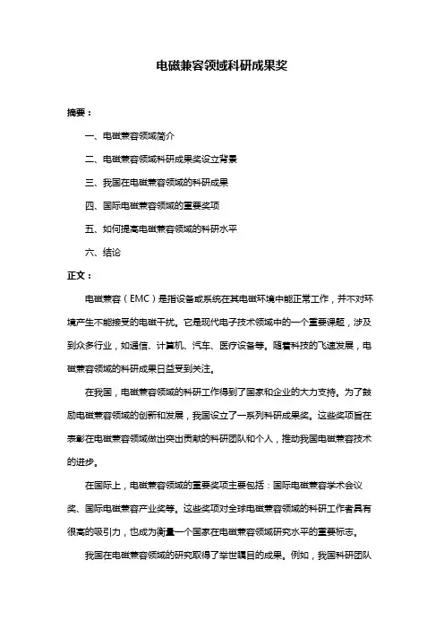 电磁兼容领域科研成果奖