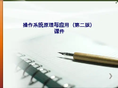 操作系统原理与应用(第2版)课件第1章  操作系统概述课件