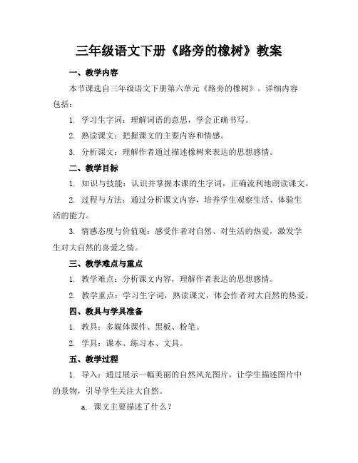 三年级语文下册《路旁的橡树》教案
